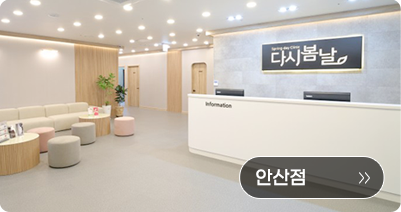 다시봄날의원 안산점