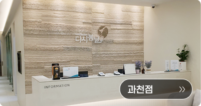 다시봄날의원 과천점