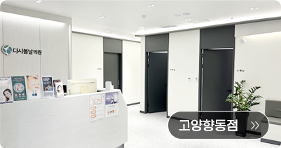 다시봄날의원 고양향동점