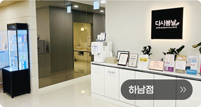 다시봄날의원 하남점