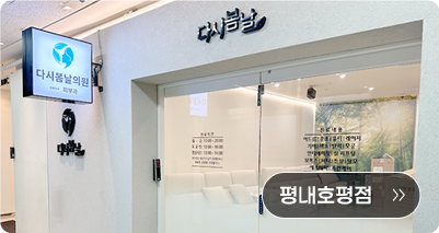 다시봄날의원 평내호평점