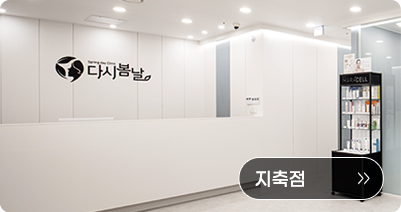 다시봄날의원 지축점