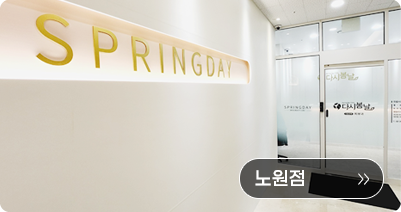 다시봄날의원 노원점