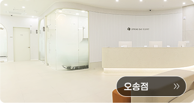 다시봄날의원 오송점