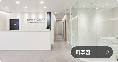 다시봄날의원 파주점