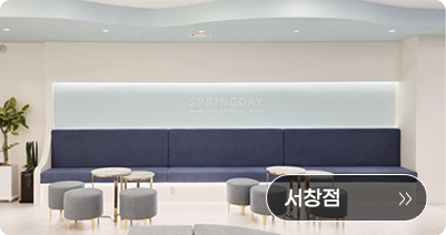 다시봄날의원 서창점