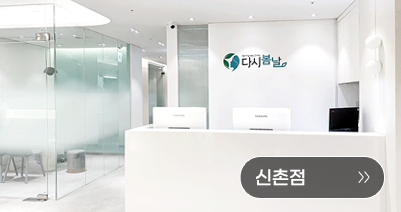 다시봄날의원 신촌점