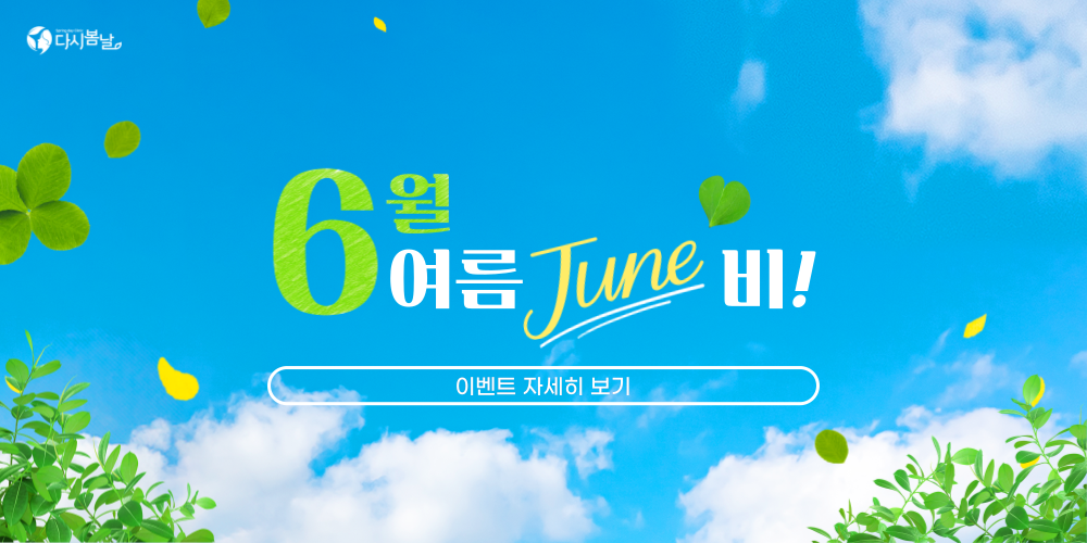 6월 이벤트