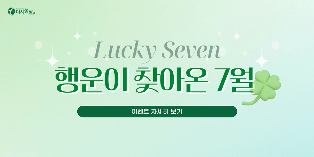 7월 이벤트