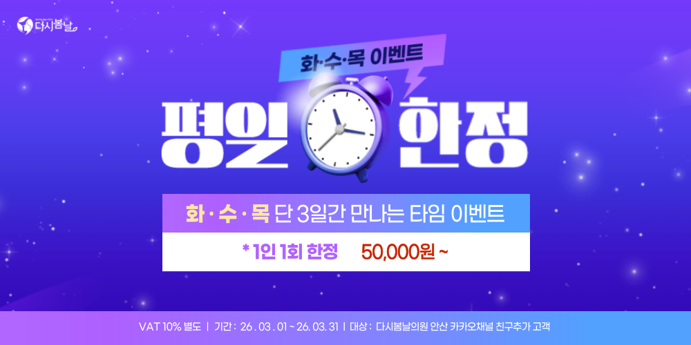 평일 화·수·목 타임 이벤트