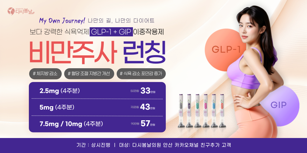 이중작용제 비만주사 런칭 이벤트