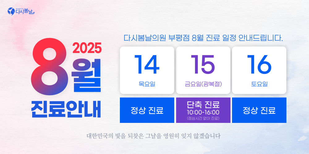 8월 진료일정