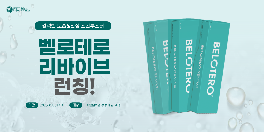 벨로테로 리바이브 런칭