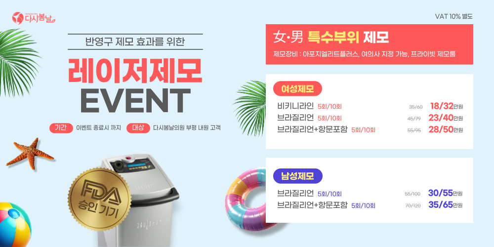 레이저제모 EVENT