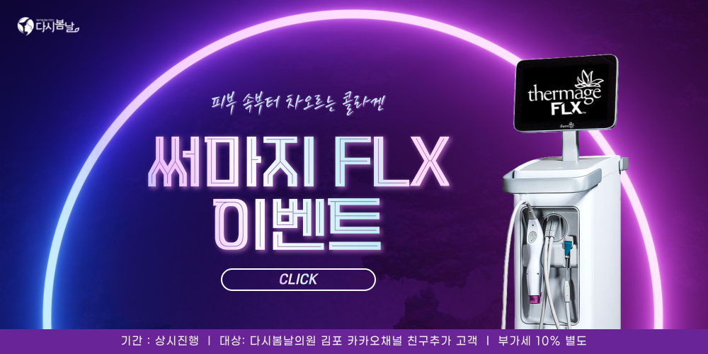 써마지FLX이벤트