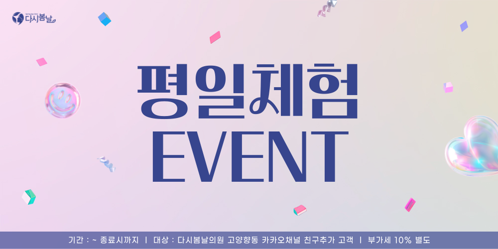 평일 체험 이벤트