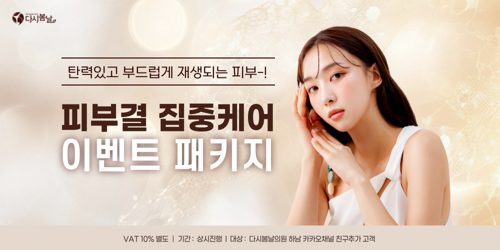 피부결 집중케어 이벤트 패키지