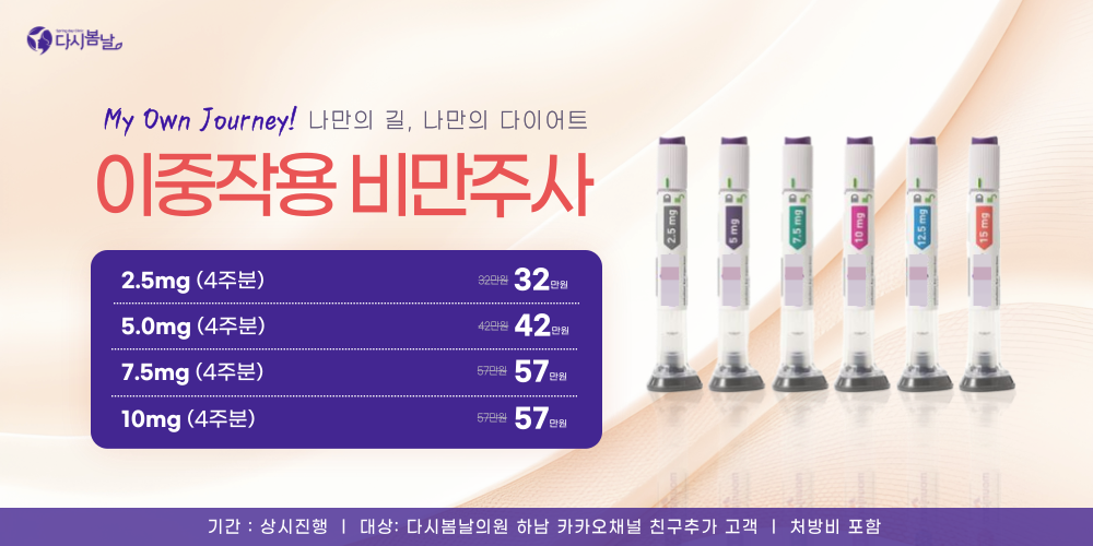 이중작용제 자가비만주사
