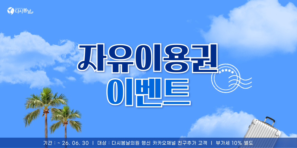 자유이용권 이벤트