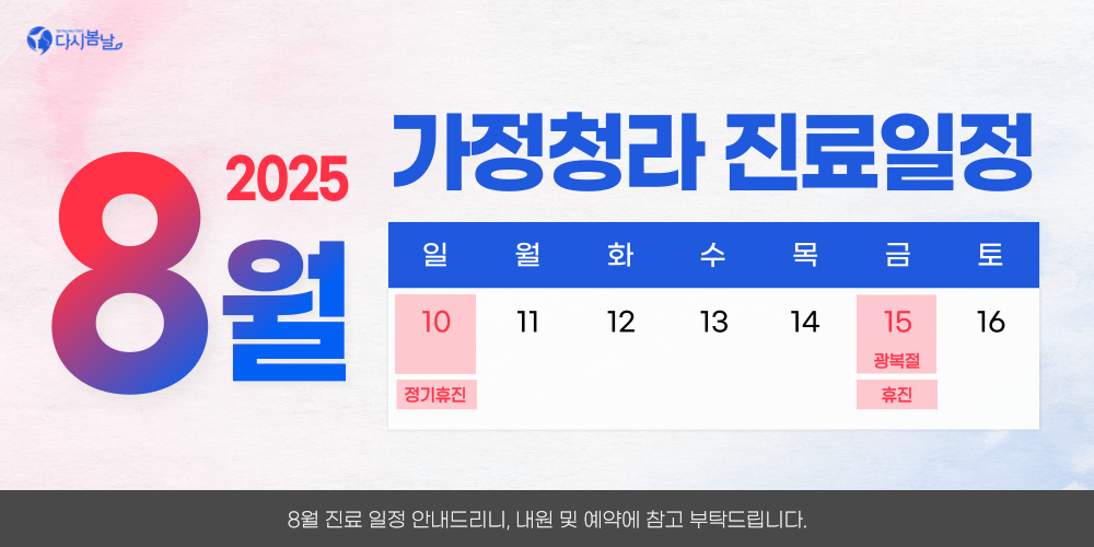 8월 진료일정