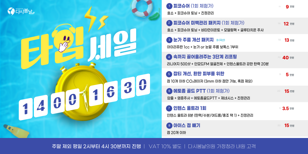 타임세일 14:00~16:30