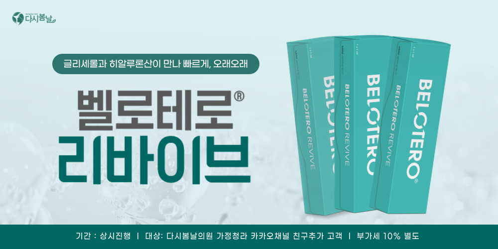벨로테로 리바이브 런칭
