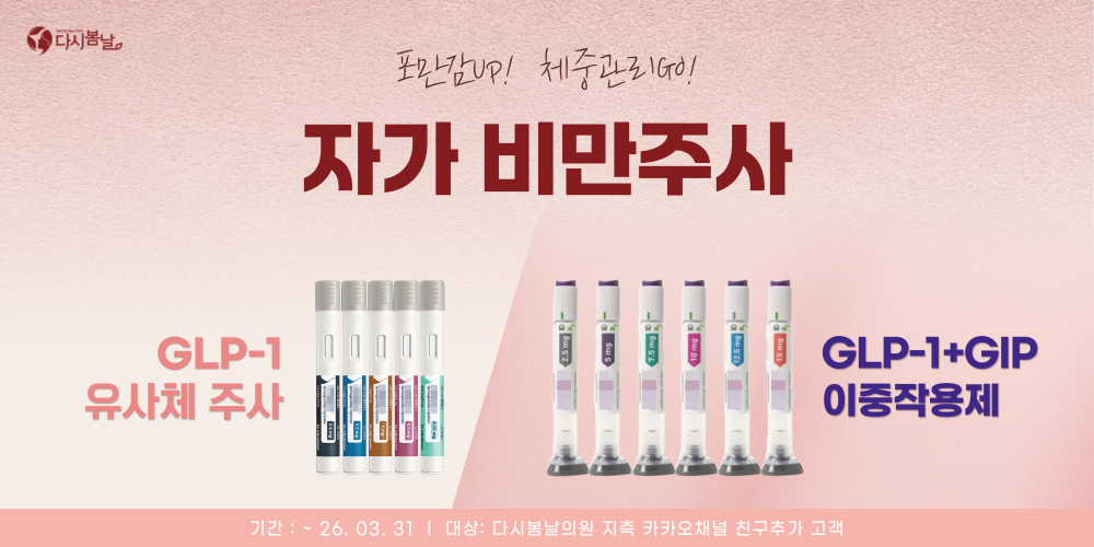 자가비만주사&이중작용제 자가비만주사