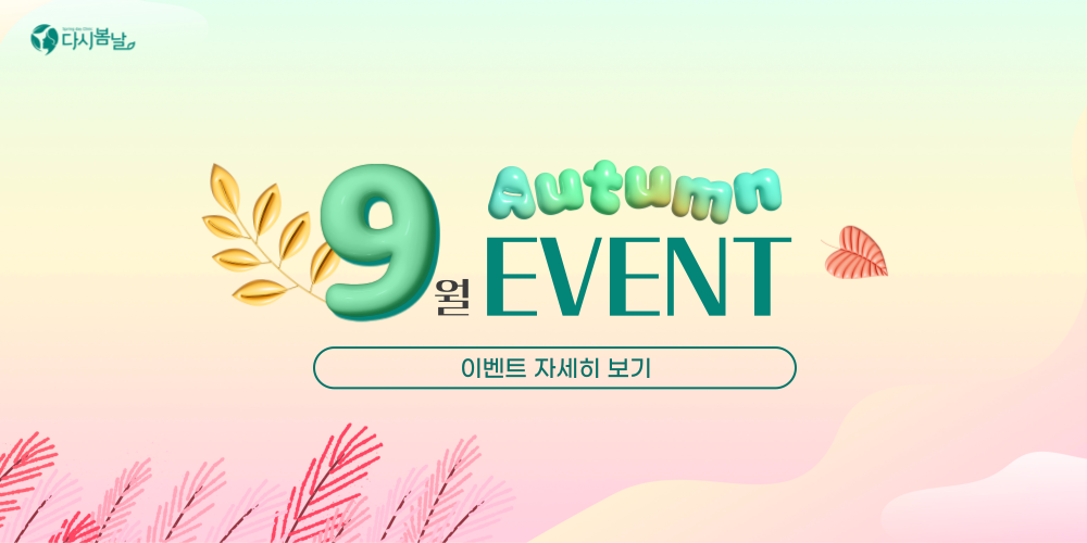 8월 이벤트