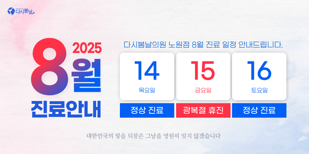 8월 진료일정