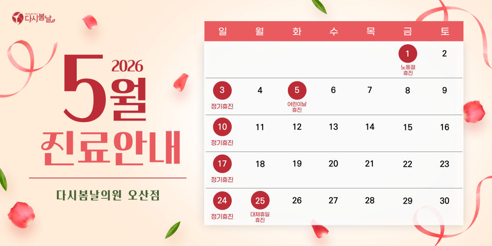 5월 진료일정