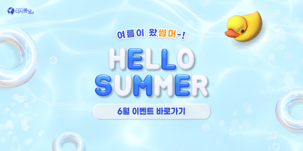 6월 썸머이벤트