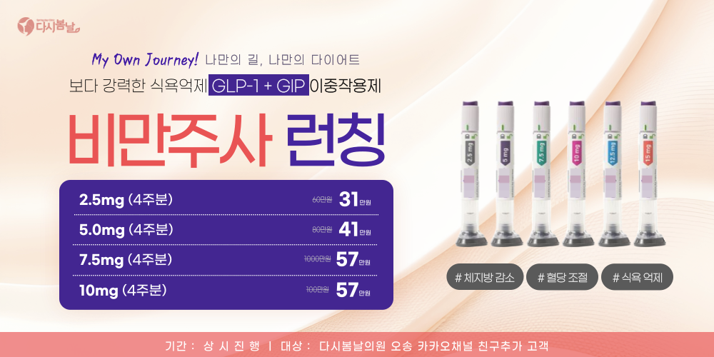 이중작용제 자가비만주사 런칭