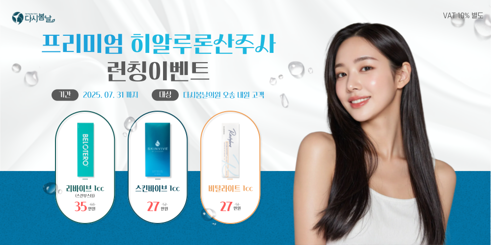 히알루론산 주사 런칭 이벤트