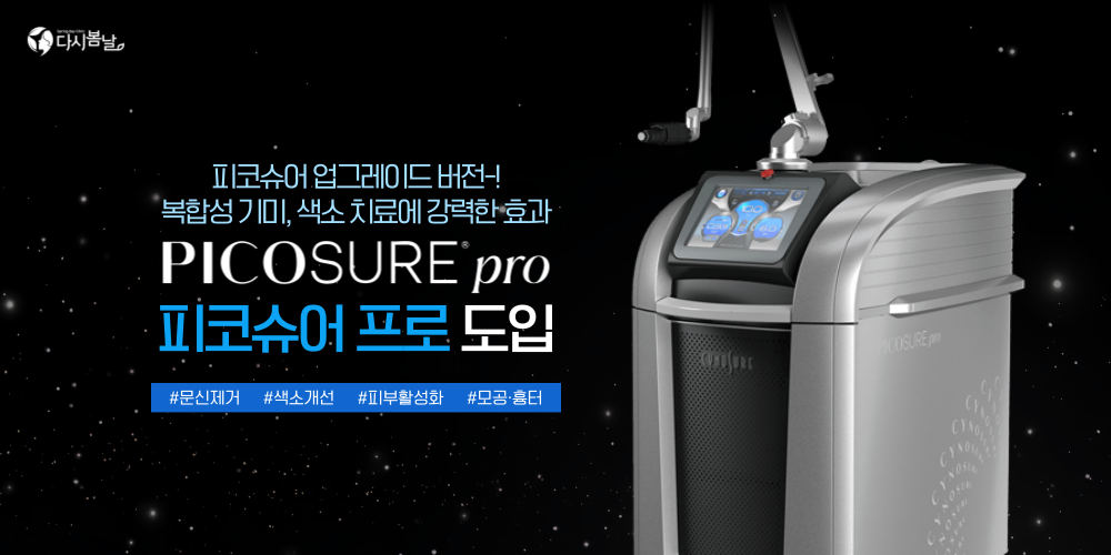 피코슈어 프로 도입
