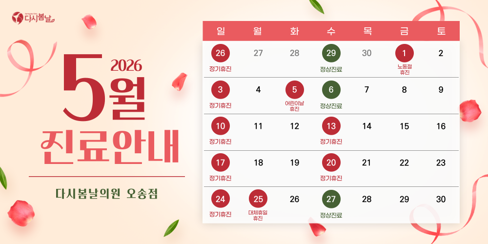 5월 진료일정