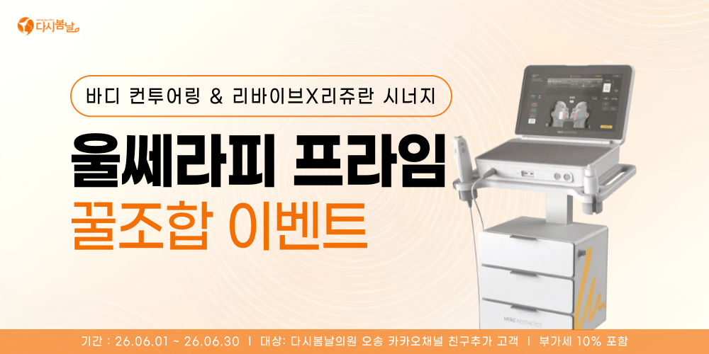 울쎄라피 꿀조합
