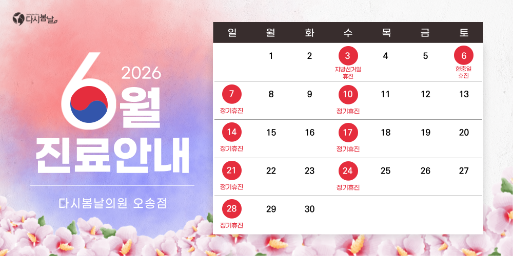 6월 진료일정