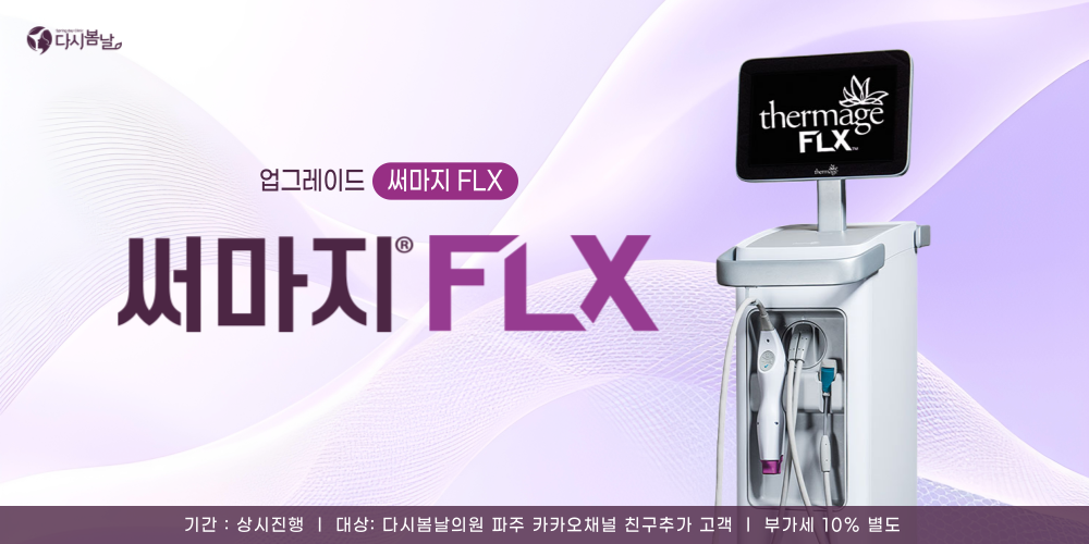 써마지FLX 런칭 이벤트