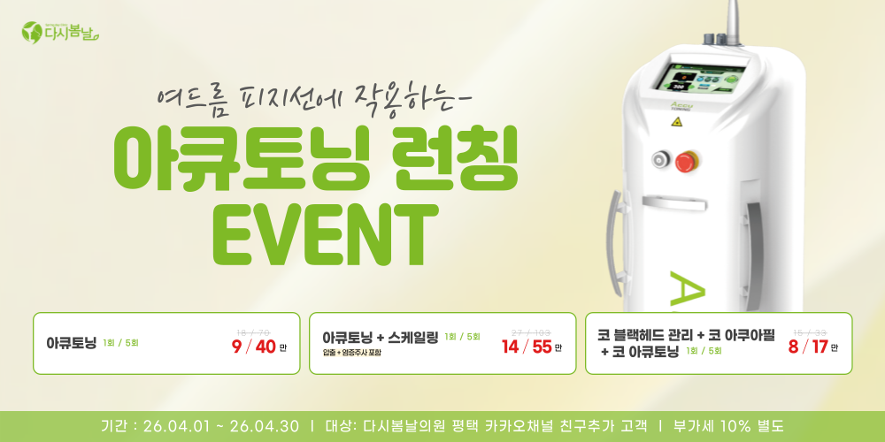 아큐토닝 런칭이벤트