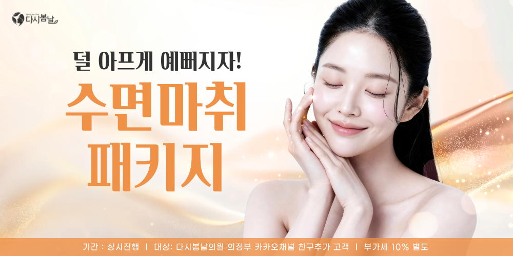 수면마취 프로그램