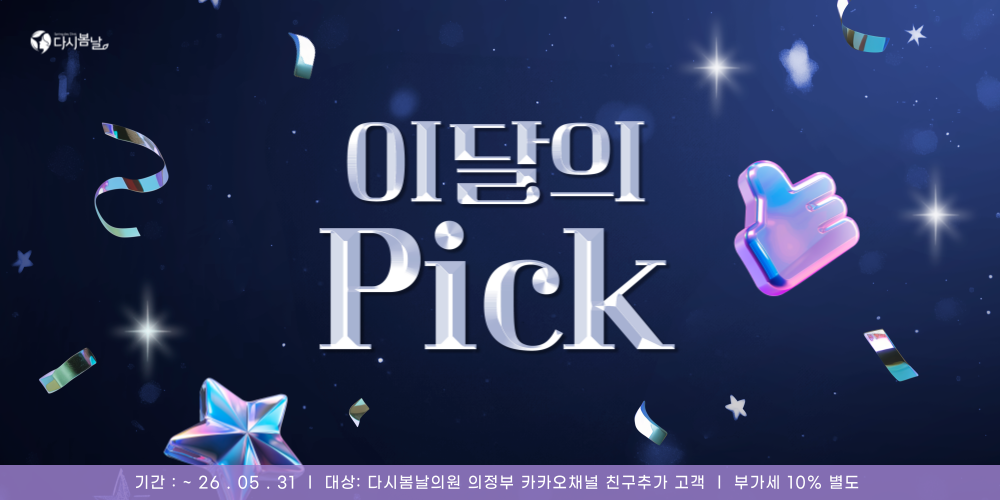 이달의 픽