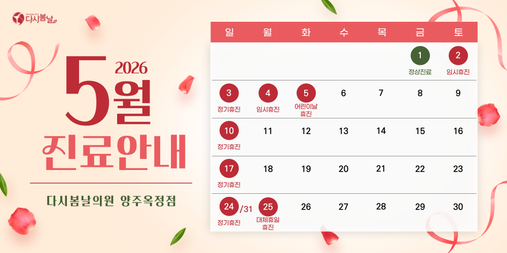 5월진료일정